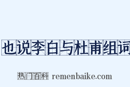 也说李白与杜甫组词是什么意思的图片